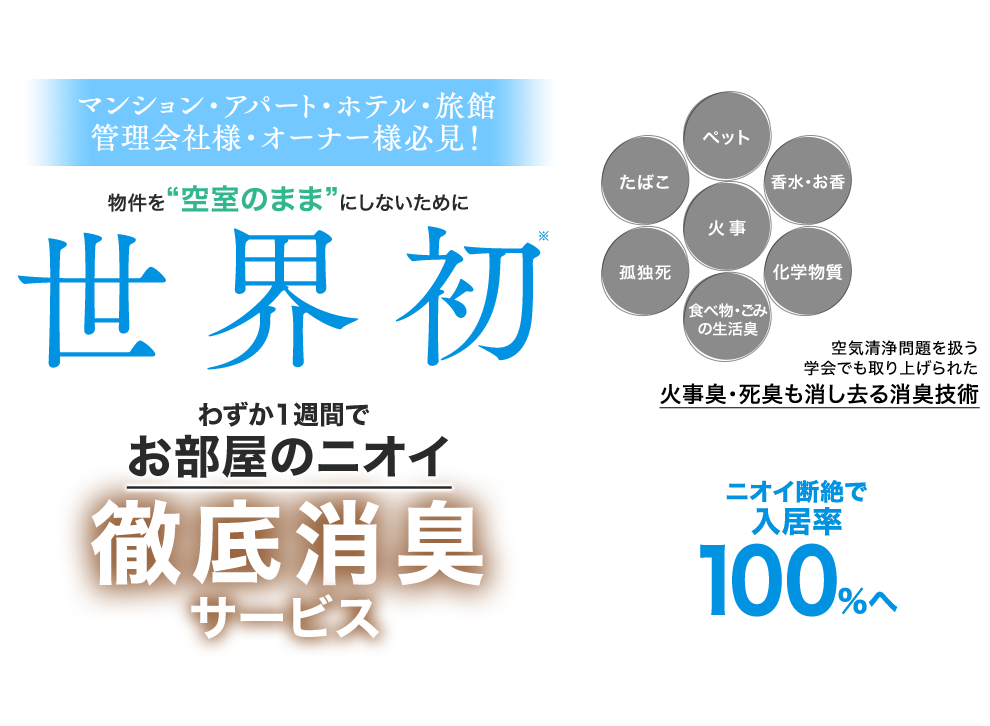 マンション・アパート・ホテル・旅館 管理会社様・オーナー様必見！ わずか1週間でお部屋のニオイ 徹底消臭サービス