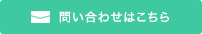 問い合わせはこちら