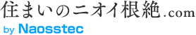 住まいのニオイ根絶.com