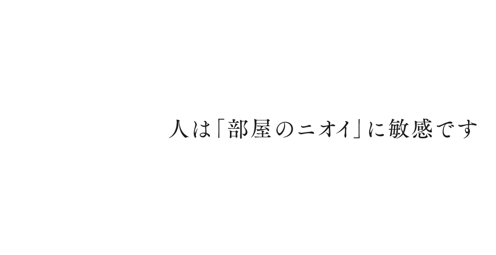 人は「部屋のニオイ」に敏感です