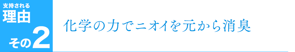 化学の力でニオイを元から消臭