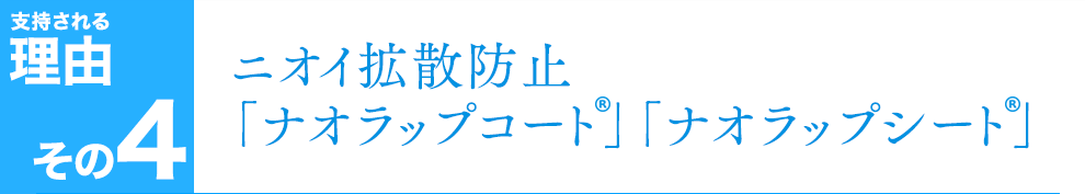 ニオイ拡散防止「ナオラップコート」「ナオラップシート」