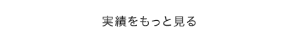 実績をもっと見る