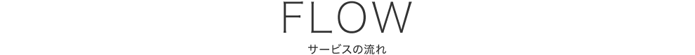 サービスの流れ