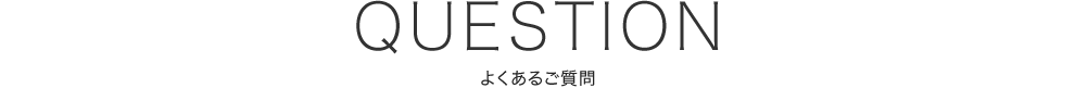 よくあるご質問