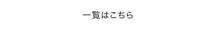 一覧はこちら